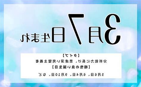 3月7日 性格
